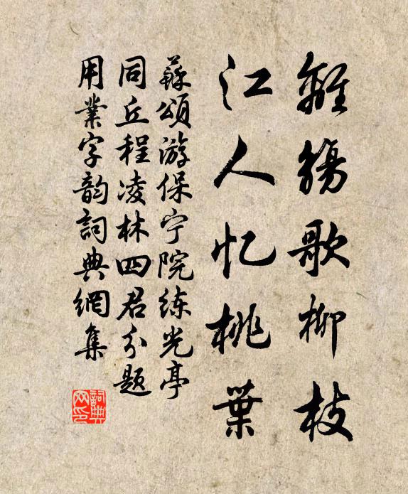 苏颂离觞歌柳枝，江人忆桃叶书法作品欣赏