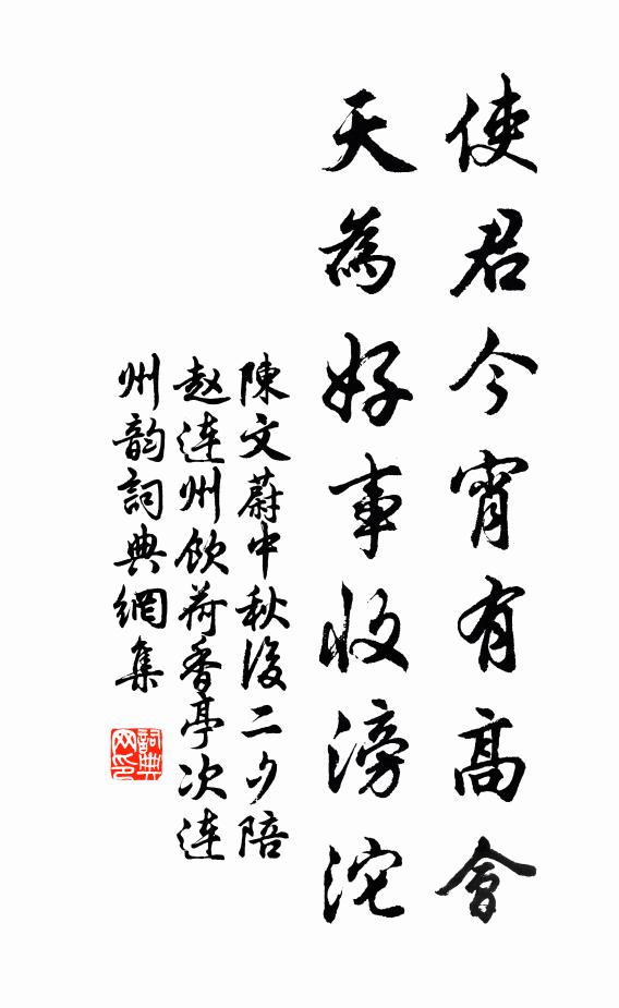 陈文蔚使君今宵有高会，天为好事收滂沱书法作品欣赏