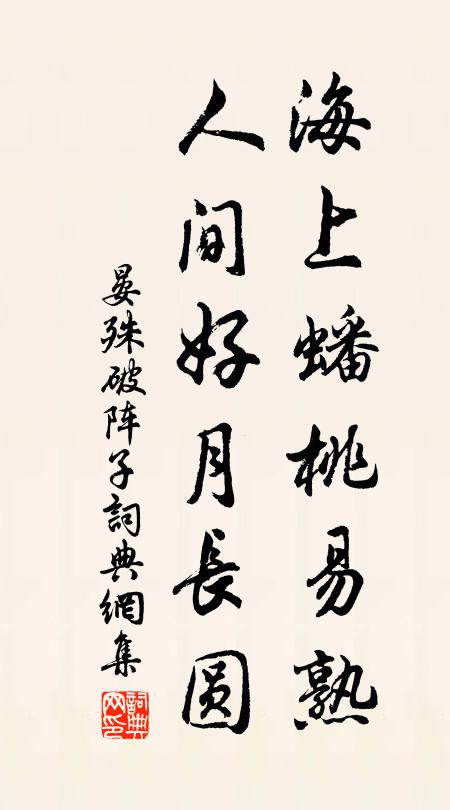 晏殊海上蟠桃易熟，人间好月长圆书法作品欣赏