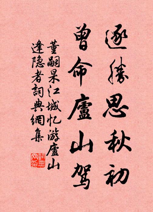 董嗣杲逐胜思秋初，曾命庐山驾书法作品欣赏