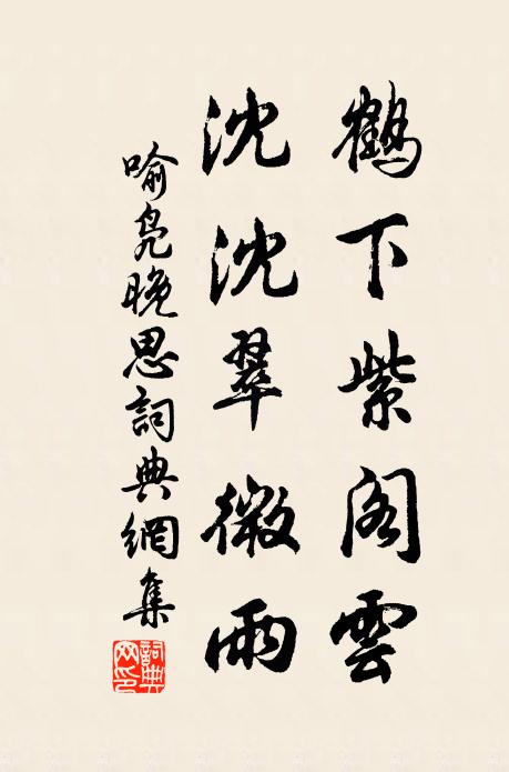 喻凫鹤下紫阁云，沈沈翠微雨书法作品欣赏