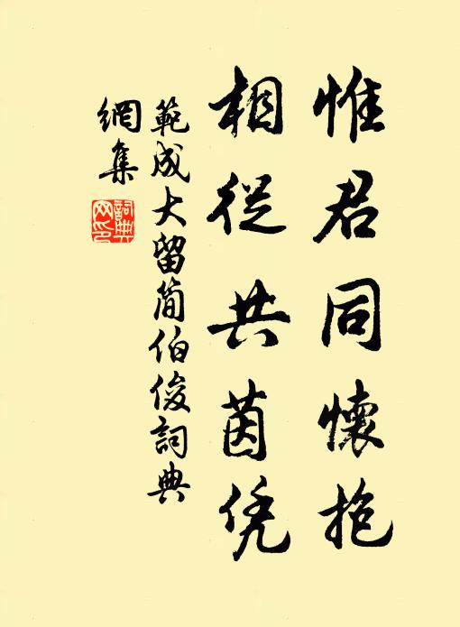 范成大惟君同怀抱，相从共茵凭书法作品欣赏
