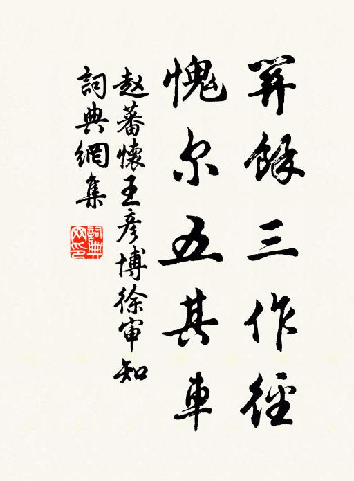 赵蕃关余三作径，愧尔五其车书法作品欣赏