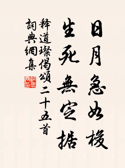 释道璨日月急如梭，生死无定据书法作品欣赏