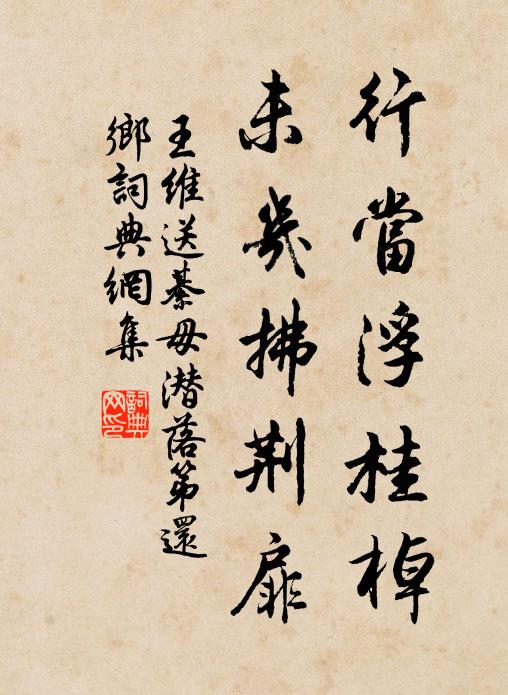 王维行当浮桂棹，未几拂荆扉书法作品欣赏