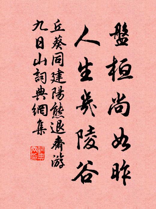 丘葵盘桓尚如昨，人生几陵谷书法作品欣赏