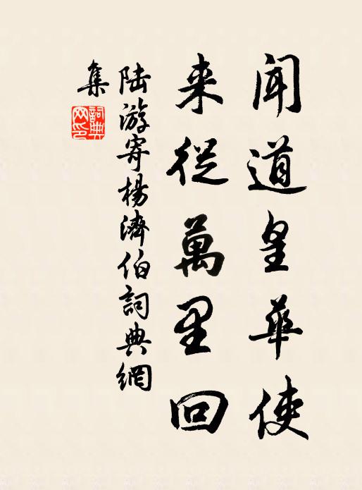 陆游闻道皇华使，来从万里回书法作品欣赏