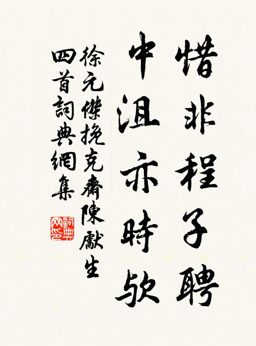 徐元杰惜非程子聘，中沮亦时欤书法作品欣赏