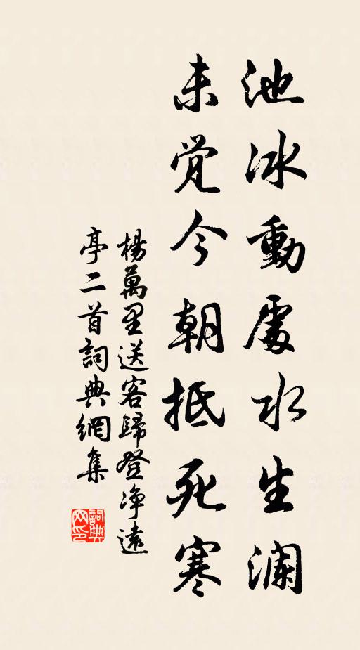 杨万里池冰动处水生澜，未觉今朝抵死寒书法作品欣赏