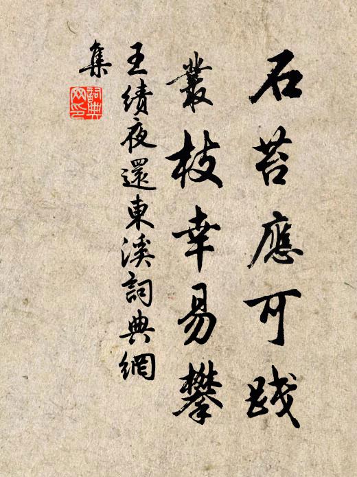 王绩石苔应可践，丛枝幸易攀书法作品欣赏