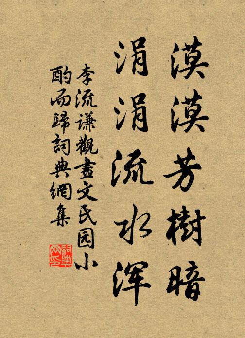 李流谦漠漠芳树暗，涓涓流水浑书法作品欣赏