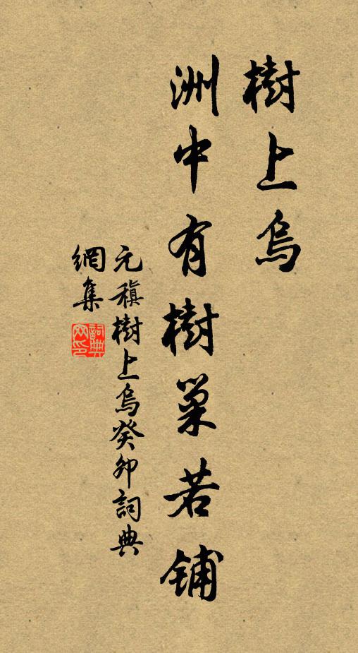 元稹树上乌，洲中有树巢若铺书法作品欣赏