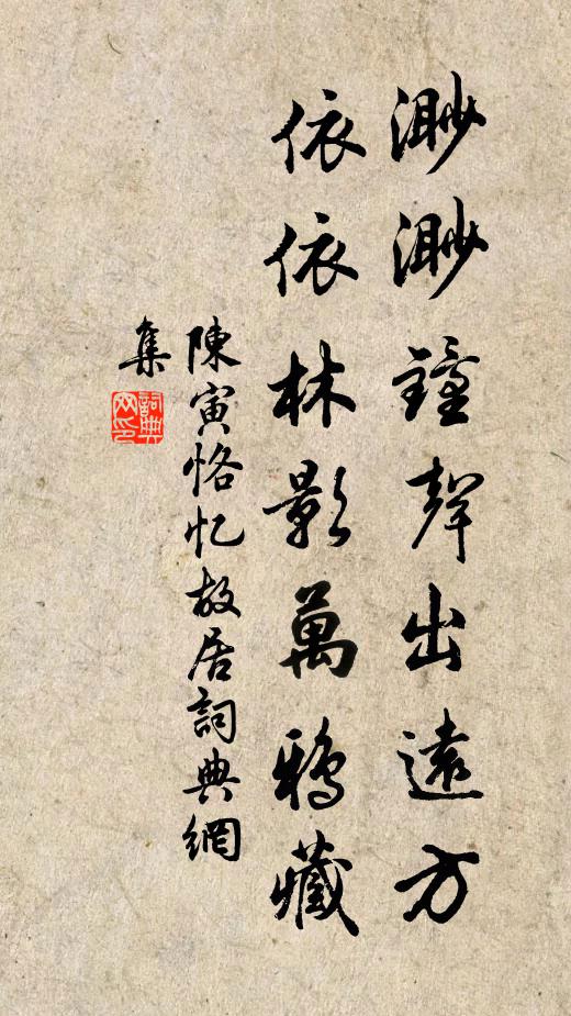 陈寅恪渺渺钟声出远方，依依林影万鸦藏书法作品欣赏