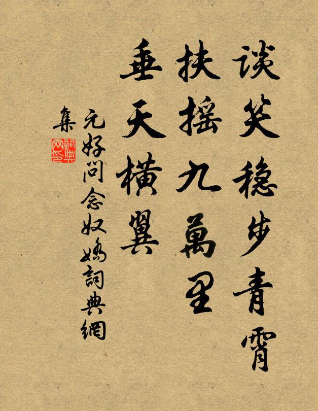 元好问谈笑稳步青霄，扶摇九万里，垂天横翼书法作品欣赏
