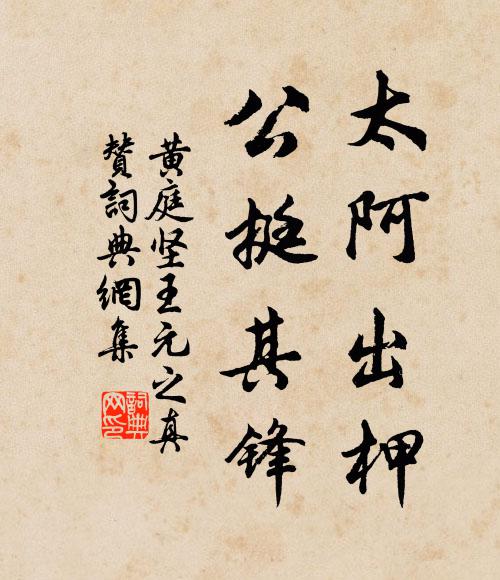 黄庭坚太阿出柙，公挺其锋书法作品欣赏