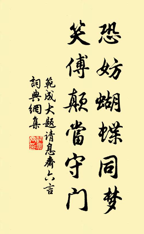 范成大恐妨蝴蝶同梦，笑傅颠当守门书法作品欣赏