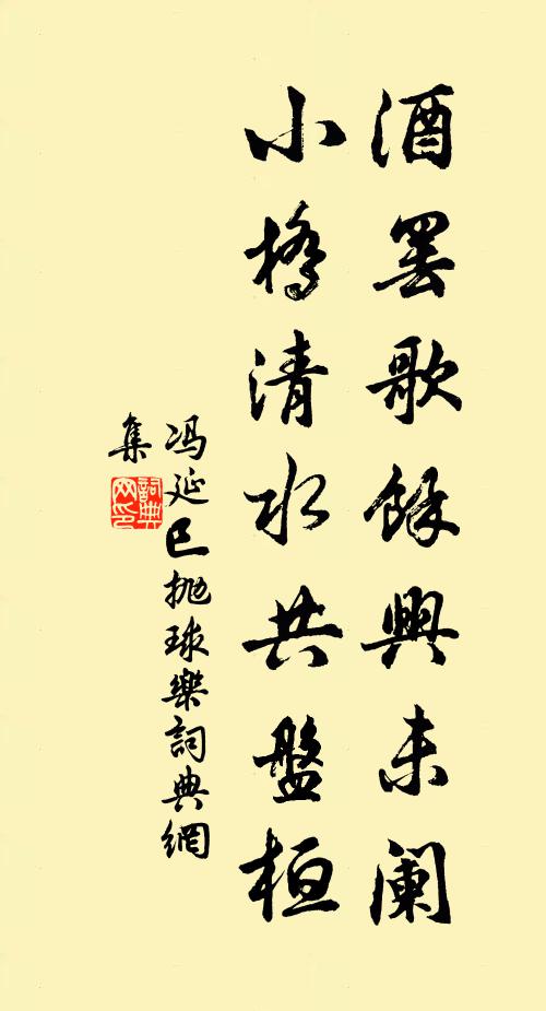 冯延巳酒罢歌余兴未阑，小桥清水共盘桓书法作品欣赏