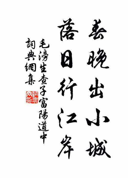 毛滂春晚出小城，落日行江岸书法作品欣赏
