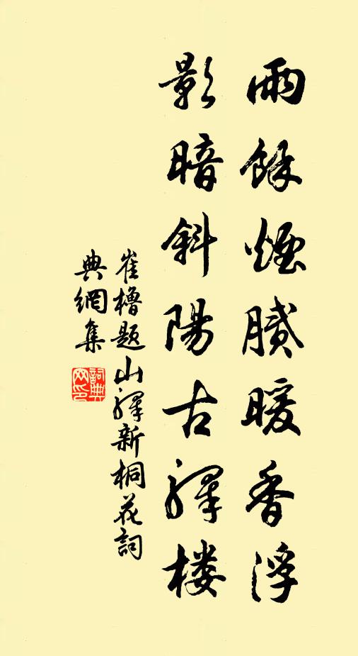 崔橹雨馀烟腻暖香浮，影暗斜阳古驿楼书法作品欣赏