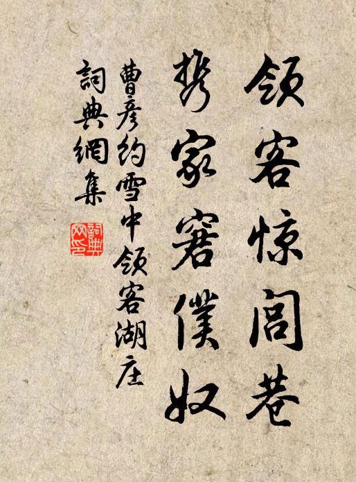 曹彦约领客惊闾巷，携家窘仆奴书法作品欣赏