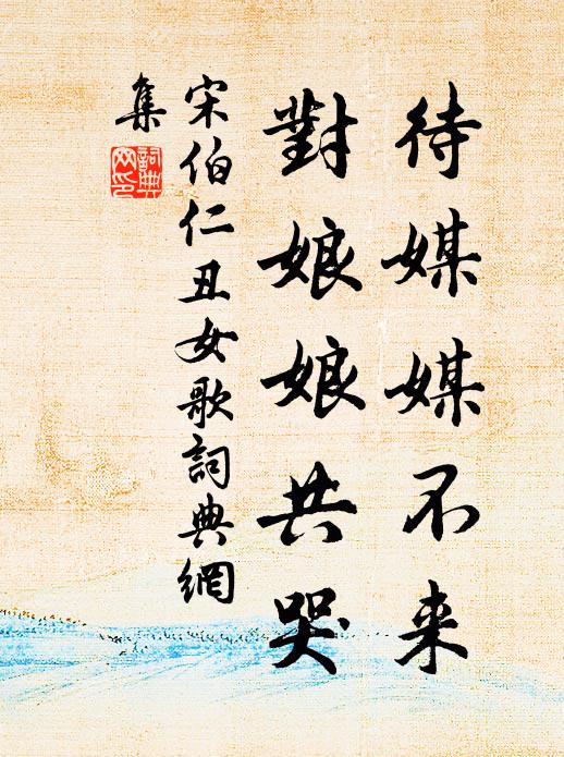 宋伯仁待媒媒不来，对娘娘共哭书法作品欣赏
