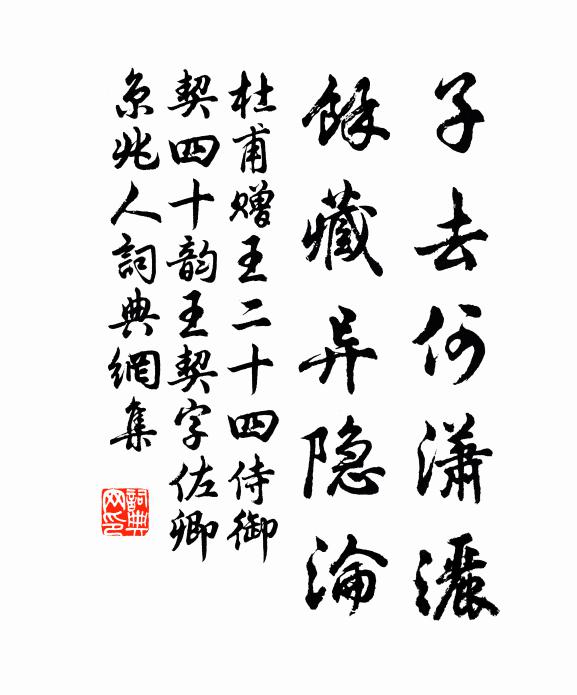 杜甫子去何潇洒，余藏异隐沦书法作品欣赏