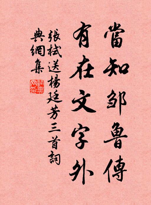 张栻当知邹鲁传，有在文字外书法作品欣赏