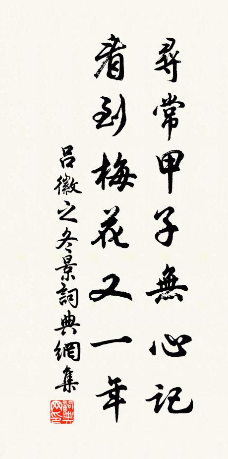 吕徽之寻常甲子无心记，看到梅花又一年书法作品欣赏