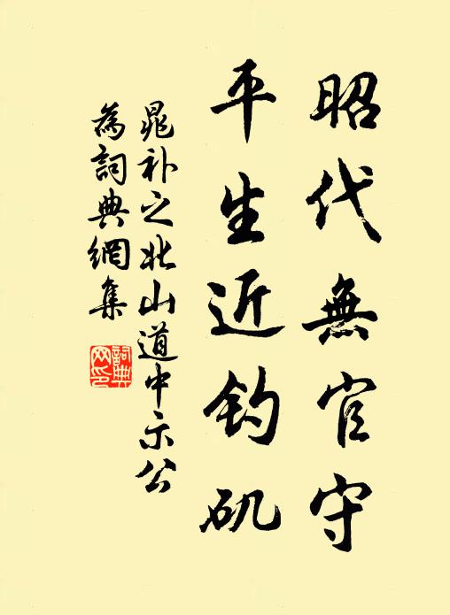 晁补之昭代无官守，平生近钓矶书法作品欣赏