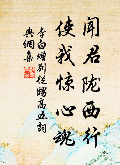 李白闻君陇西行，使我惊心魂书法作品欣赏
