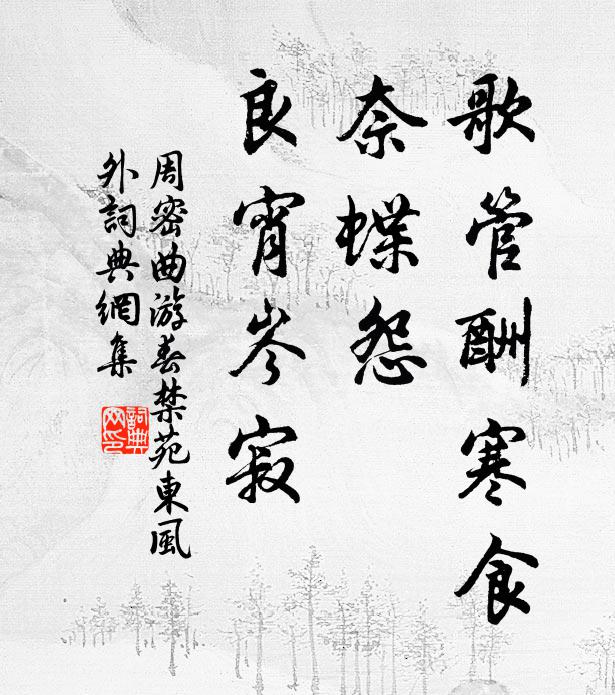 周密歌管酬寒食，奈蝶怨、良宵岑寂书法作品欣赏