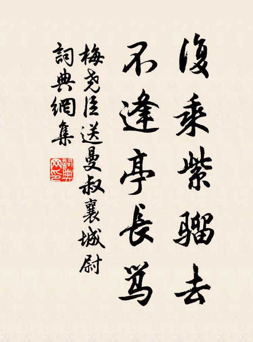 梅尧臣复乘紫骝去，不逢亭长骂书法作品欣赏