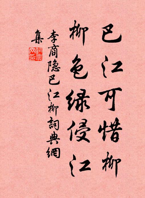 李商隐巴江可惜柳，柳色绿侵江书法作品欣赏