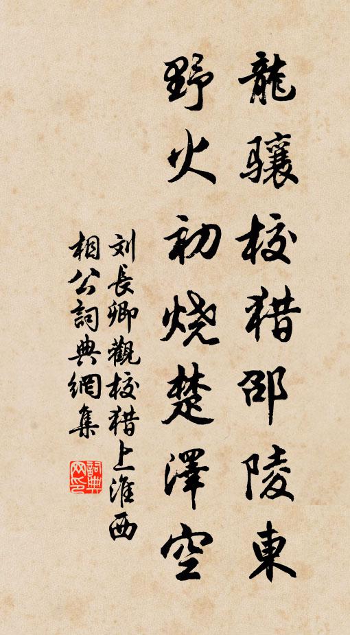 刘长卿龙骧校猎邵陵东，野火初烧楚泽空书法作品欣赏