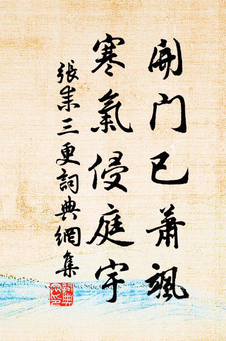 张耒开门已萧飒，寒气侵庭宇书法作品欣赏