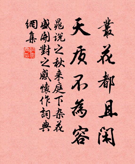 晁说之丛花都且闲，天质不为容书法作品欣赏