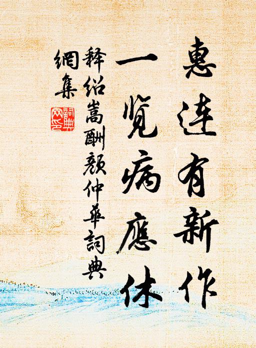 释绍嵩惠连有新作，一览病应休书法作品欣赏