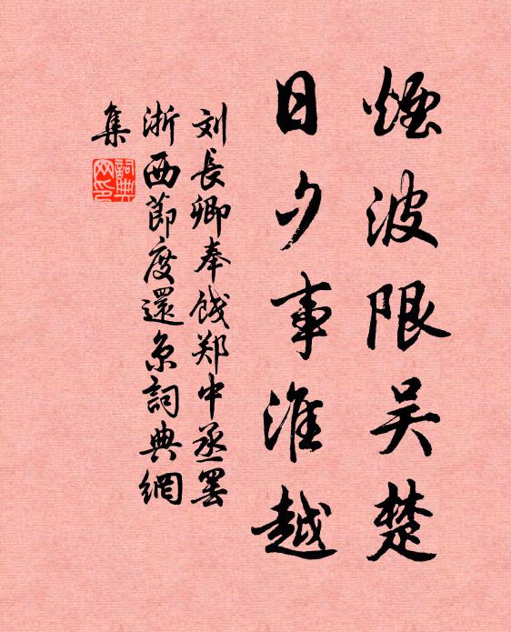 刘长卿烟波限吴楚，日夕事淮越书法作品欣赏