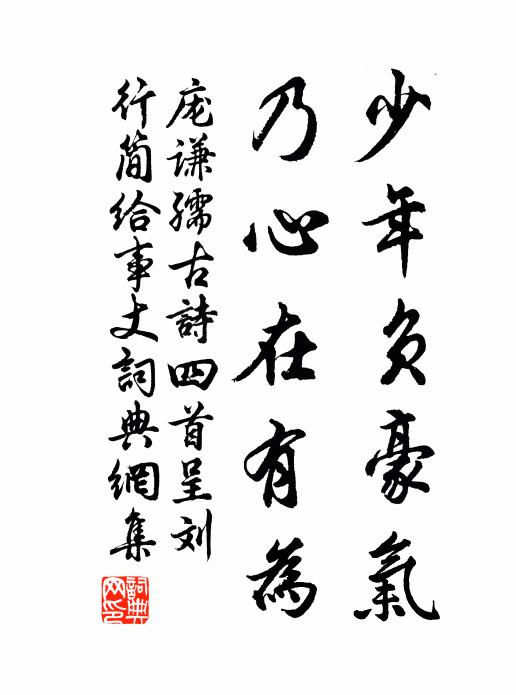 庞谦孺少年负豪气，乃心在有为书法作品欣赏