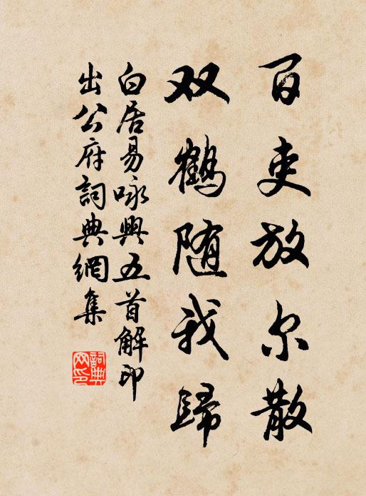 白居易百吏放尔散，双鹤随我归书法作品欣赏