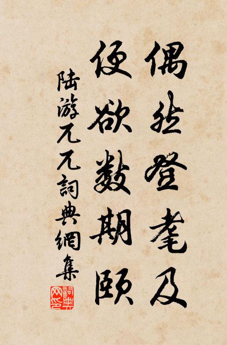 陆游偶然登耄及，便欲数期颐书法作品欣赏