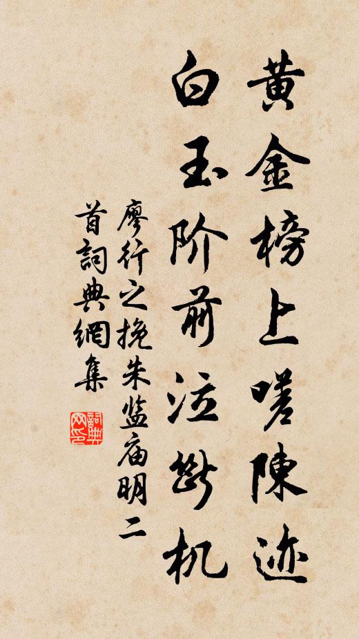 廖行之黄金榜上嗟陈迹，白玉阶前泣断机书法作品欣赏