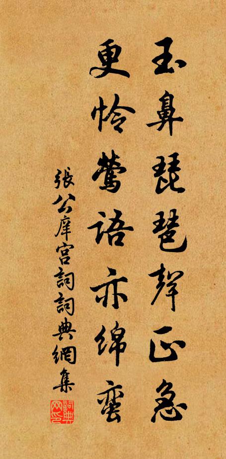 张公庠玉鼻琵琶声正急，更怜莺语亦绵蛮书法作品欣赏