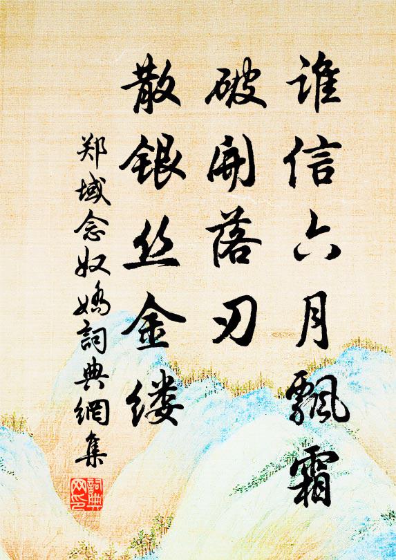 郑域谁信六月飘霜，破开落刃，散银丝金缕书法作品欣赏