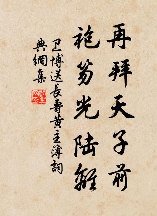 卫博再拜天子前，袍笏光陆离书法作品欣赏
