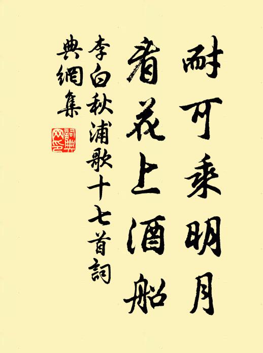 李白耐可乘明月，看花上酒船书法作品欣赏