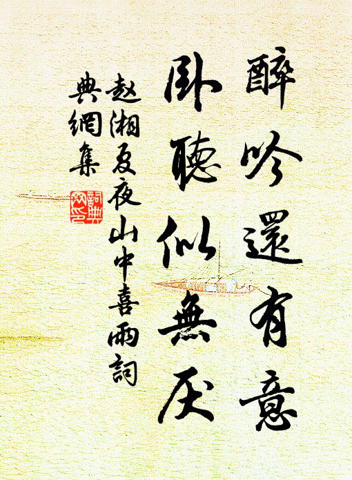 赵湘醉吟还有意，卧听似无厌书法作品欣赏
