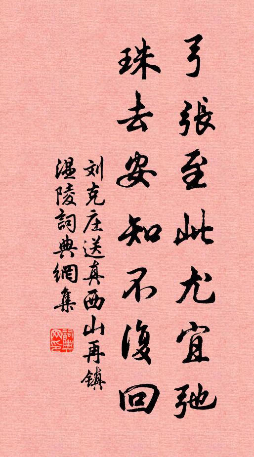 刘克庄弓张至此尤宜弛，珠去安知不复回书法作品欣赏