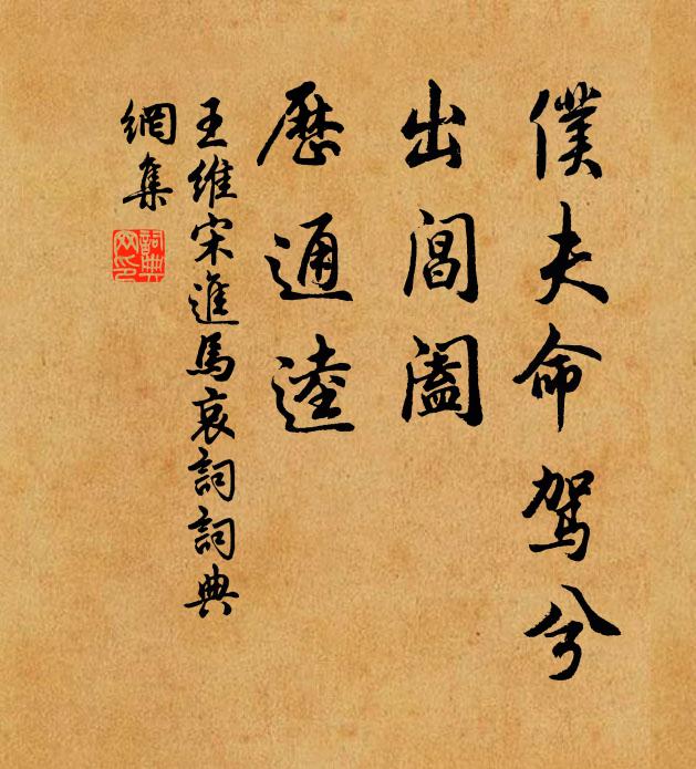 王维仆夫命驾兮，出阊阖，历通逵书法作品欣赏