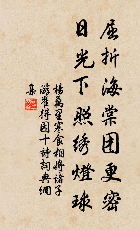杨万里屈折海棠团更密，日光下照绣灯球书法作品欣赏